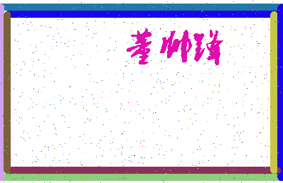 「董帅锋」姓名分数98分-董帅锋名字评分解析-第3张图片