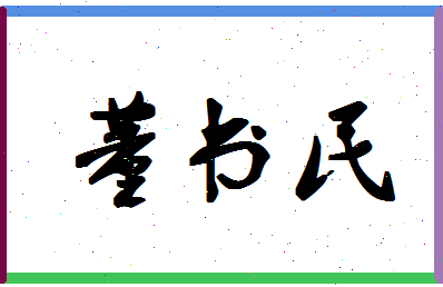 「董书民」姓名分数98分-董书民名字评分解析-第1张图片