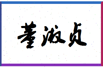 「董淑贞」姓名分数85分-董淑贞名字评分解析