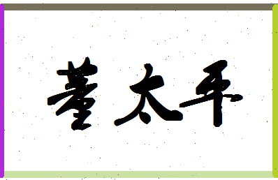 「董太平」姓名分数74分-董太平名字评分解析