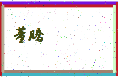 「董腾」姓名分数95分-董腾名字评分解析-第4张图片