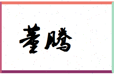 「董腾」姓名分数95分-董腾名字评分解析-第1张图片