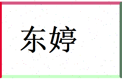 「东婷」姓名分数64分-东婷名字评分解析-第1张图片