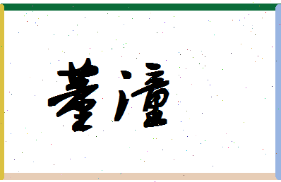 「董潼」姓名分数98分-董潼名字评分解析-第1张图片