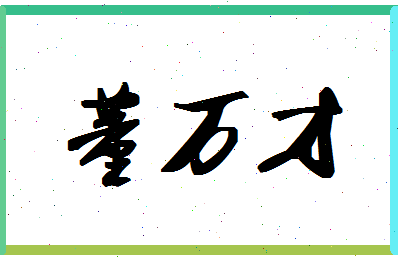 「董万才」姓名分数88分-董万才名字评分解析