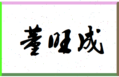 「董旺成」姓名分数98分-董旺成名字评分解析