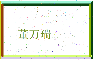 「董万瑞」姓名分数82分-董万瑞名字评分解析-第3张图片