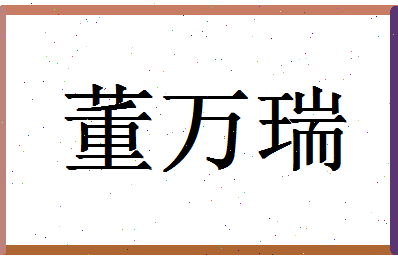 「董万瑞」姓名分数82分-董万瑞名字评分解析-第1张图片