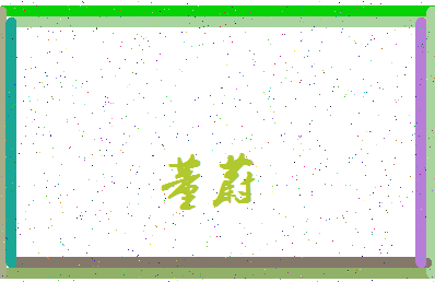 「董蔚」姓名分数95分-董蔚名字评分解析-第3张图片