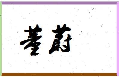 「董蔚」姓名分数95分-董蔚名字评分解析-第1张图片