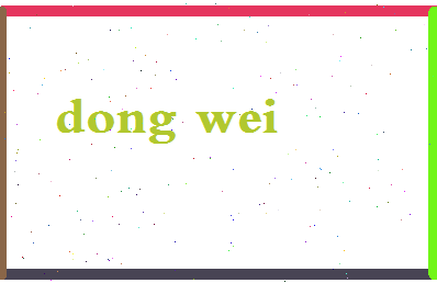 「董蔚」姓名分数95分-董蔚名字评分解析-第2张图片