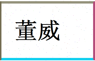 「董威」姓名分数90分-董威名字评分解析-第1张图片