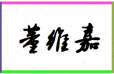 「董维嘉」姓名分数74分-董维嘉名字评分解析