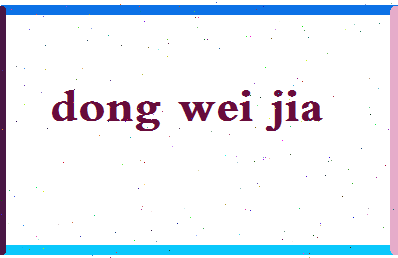 「董维嘉」姓名分数74分-董维嘉名字评分解析-第2张图片