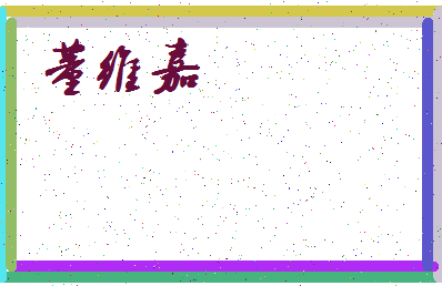 「董维嘉」姓名分数74分-董维嘉名字评分解析-第3张图片