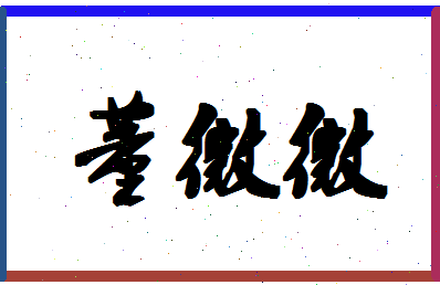 「董微微」姓名分数83分-董微微名字评分解析