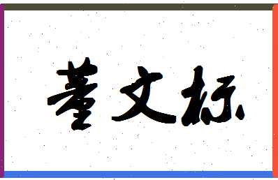「董文标」姓名分数66分-董文标名字评分解析-第1张图片