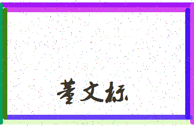 「董文标」姓名分数66分-董文标名字评分解析-第4张图片