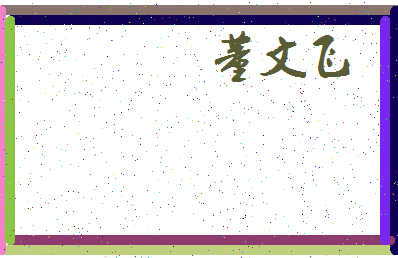 「董文飞」姓名分数74分-董文飞名字评分解析-第3张图片