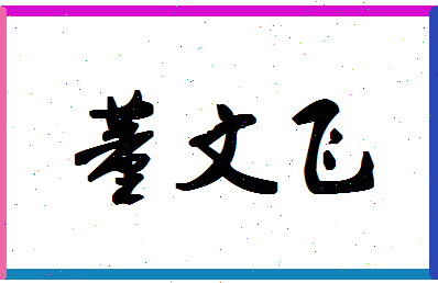 「董文飞」姓名分数74分-董文飞名字评分解析-第1张图片