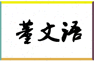 「董文语」姓名分数82分-董文语名字评分解析