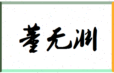 「董无渊」姓名分数85分-董无渊名字评分解析