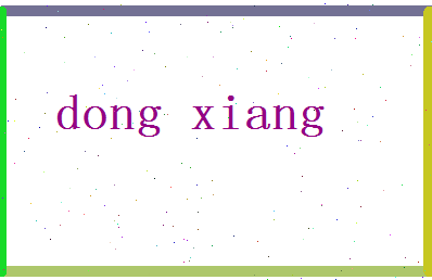 「董翔」姓名分数77分-董翔名字评分解析-第2张图片
