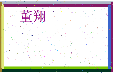 「董翔」姓名分数77分-董翔名字评分解析-第3张图片
