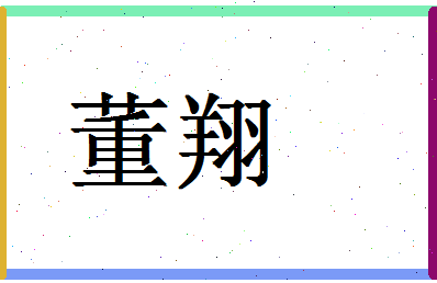 「董翔」姓名分数77分-董翔名字评分解析-第1张图片