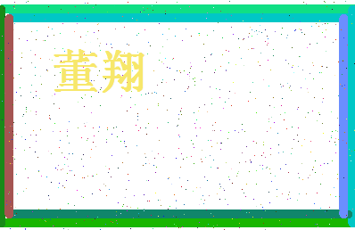 「董翔」姓名分数77分-董翔名字评分解析-第4张图片