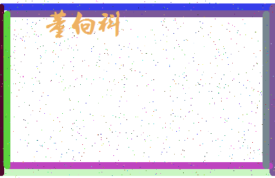 「董向科」姓名分数98分-董向科名字评分解析-第4张图片
