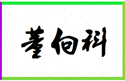 「董向科」姓名分数98分-董向科名字评分解析-第1张图片