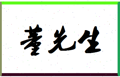 「董先生」姓名分数90分-董先生名字评分解析-第1张图片