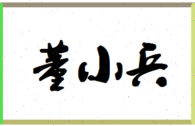 「董小兵」姓名分数87分-董小兵名字评分解析-第1张图片