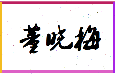「董晓梅」姓名分数82分-董晓梅名字评分解析-第1张图片
