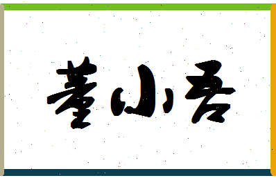 「董小吾」姓名分数87分-董小吾名字评分解析