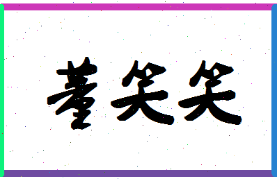 「董笑笑」姓名分数90分-董笑笑名字评分解析