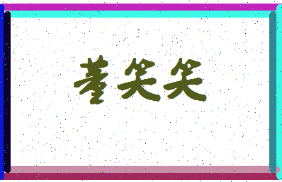 「董笑笑」姓名分数90分-董笑笑名字评分解析-第4张图片