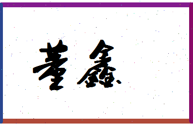 「董鑫」姓名分数93分-董鑫名字评分解析-第1张图片