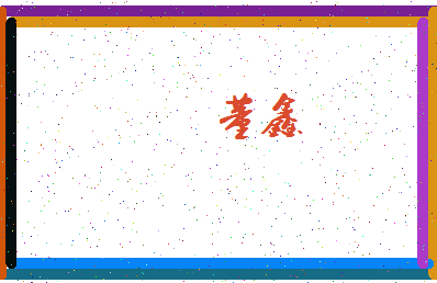 「董鑫」姓名分数93分-董鑫名字评分解析-第4张图片