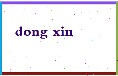 「董鑫」姓名分数93分-董鑫名字评分解析-第2张图片