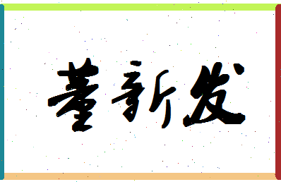 「董新发」姓名分数83分-董新发名字评分解析