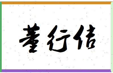 「董行佶」姓名分数93分-董行佶名字评分解析-第1张图片