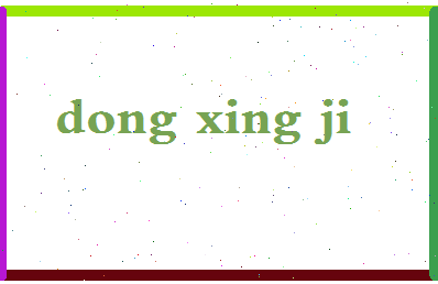 「董行佶」姓名分数93分-董行佶名字评分解析-第2张图片
