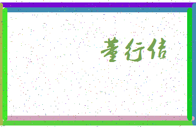 「董行佶」姓名分数93分-董行佶名字评分解析-第3张图片