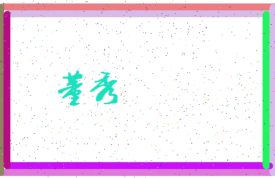 「董秀」姓名分数79分-董秀名字评分解析-第3张图片