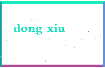 「董秀」姓名分数79分-董秀名字评分解析-第2张图片