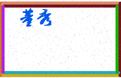 「董秀」姓名分数79分-董秀名字评分解析-第4张图片