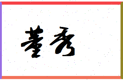 「董秀」姓名分数79分-董秀名字评分解析-第1张图片
