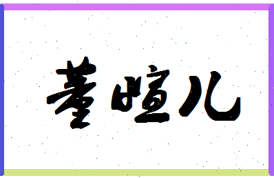 「董萱儿」姓名分数90分-董萱儿名字评分解析